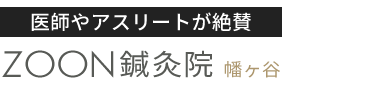 ZOON鍼灸院 幡ヶ谷 ロゴ