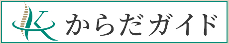 からだガイド